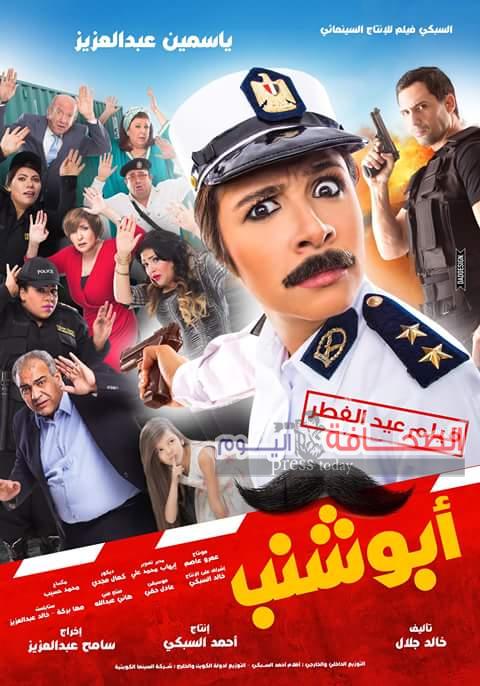 “أبو شنب”فيلم العيد لياسمين عبد العزيز