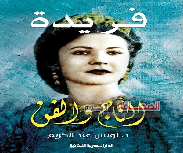 بالصور :50 لوحة فنية تعرض للمرة الأولى في معرض ومتحف للملكة فريدة