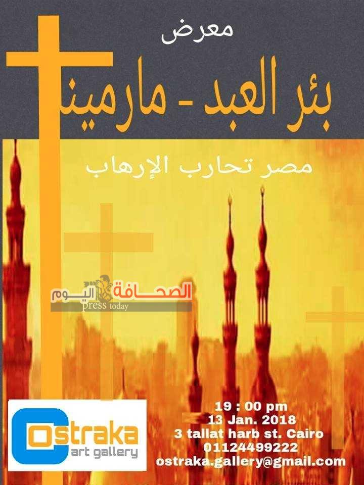 اليوم .. بمشاركة 25 فنان “مصر تحارب الإرهاب” في أوستراكا التحرير