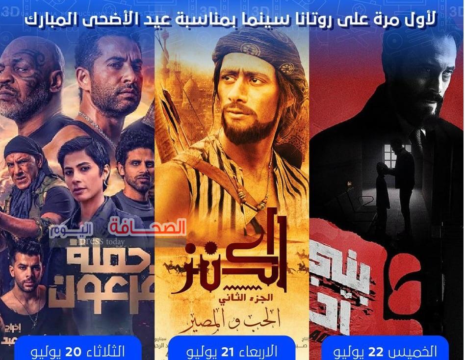 محمد رمضان و سعد و الشريف نجوم أفلام العيد  على روتانا سينما