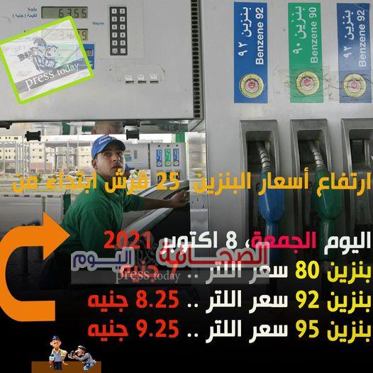 عاجل: رفع اسعار البنزين  والغاز الطبيعى للسيارات 25 قرشآ ابتداء من الجمعة