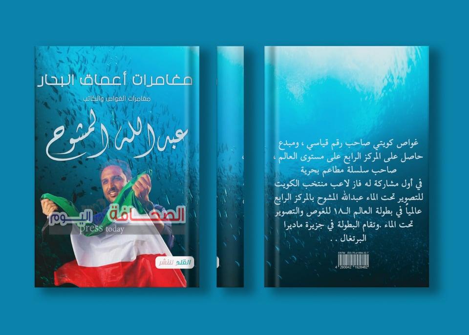 “مغامرات أعماق البحار” كتاب جديد ل عبدالله المشوح